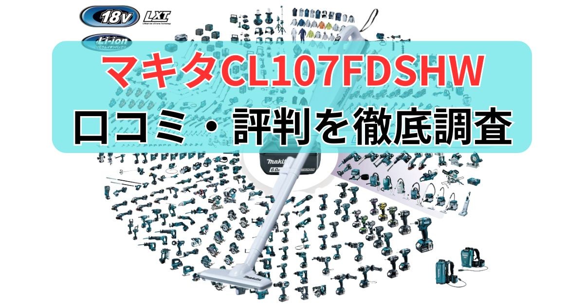 買ってよかった！マキタCL107FDSHWの良い口コミ・評判を徹底分析
