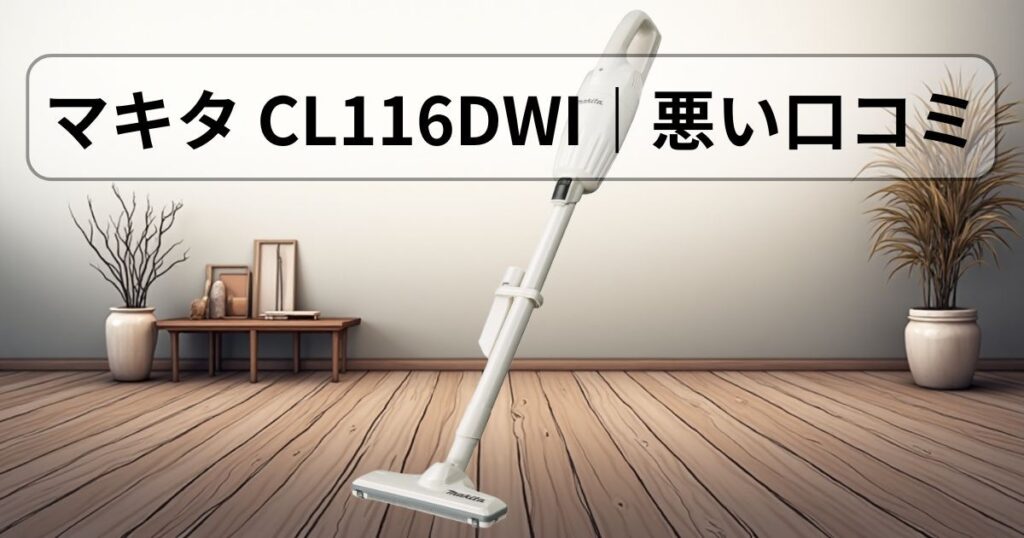 マキタ CL116DWI|悪い口コミ・評判