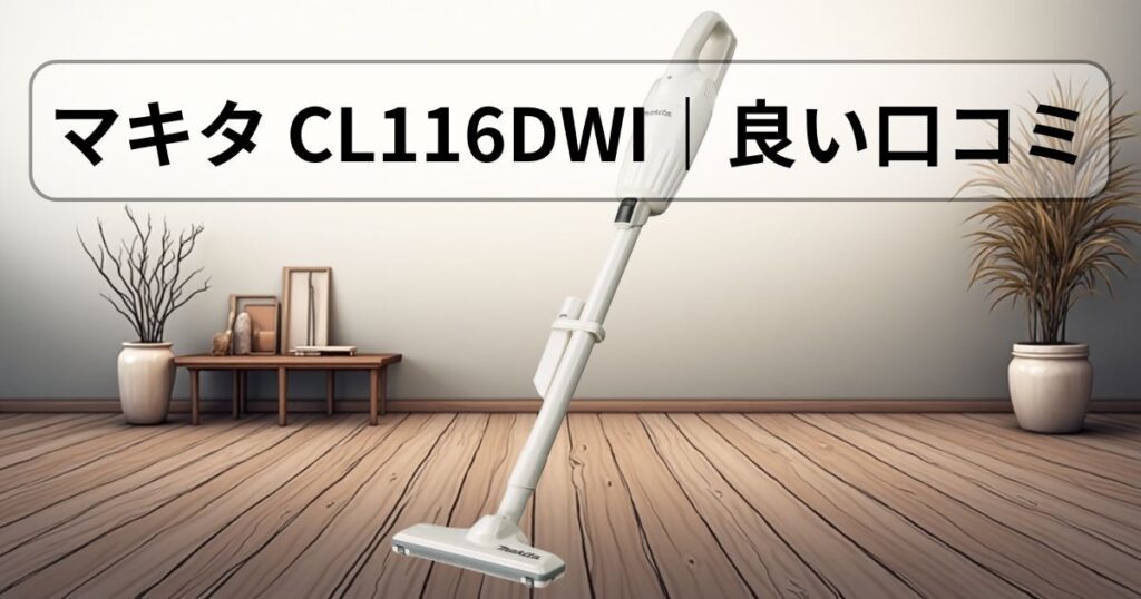 マキタ CL116DWI|良い口コミ・評判