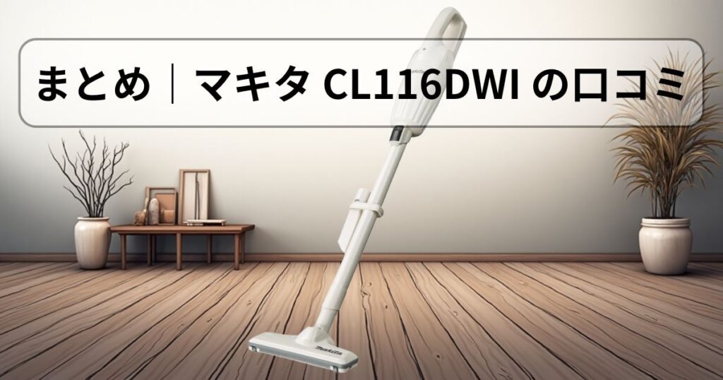 まとめ|マキタ CL116DWI の口コミ