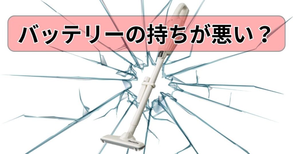 バッテリー持ちが悪い?