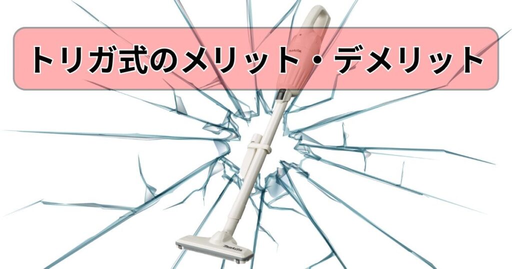 トリガ式のメリット・デメリット