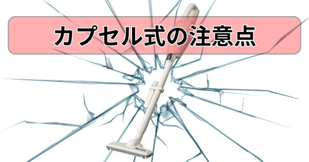 カプセル式の注意点