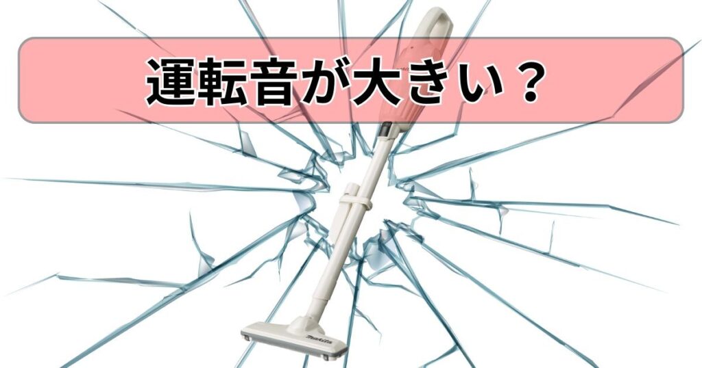 運転音が大きい?