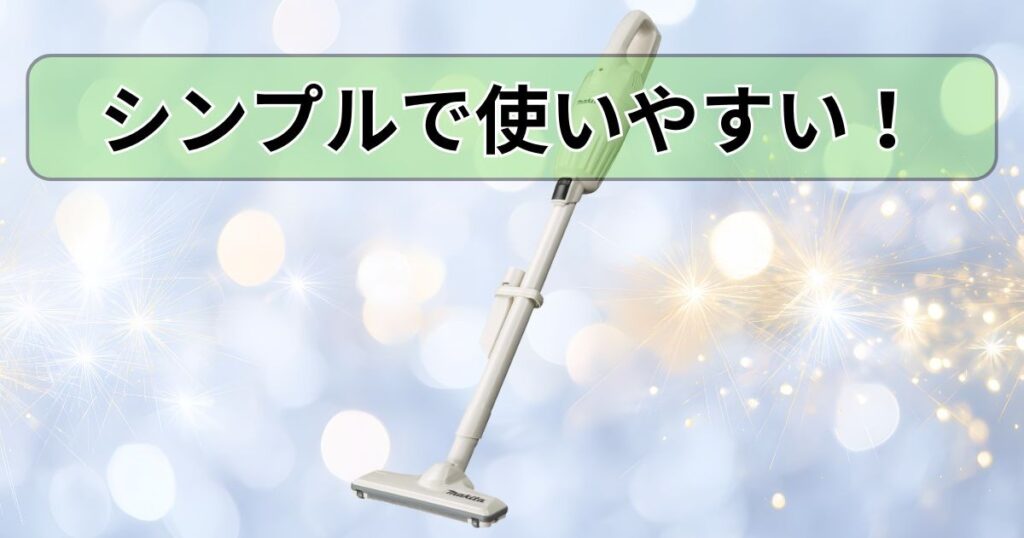 シンプルで使いやすい!