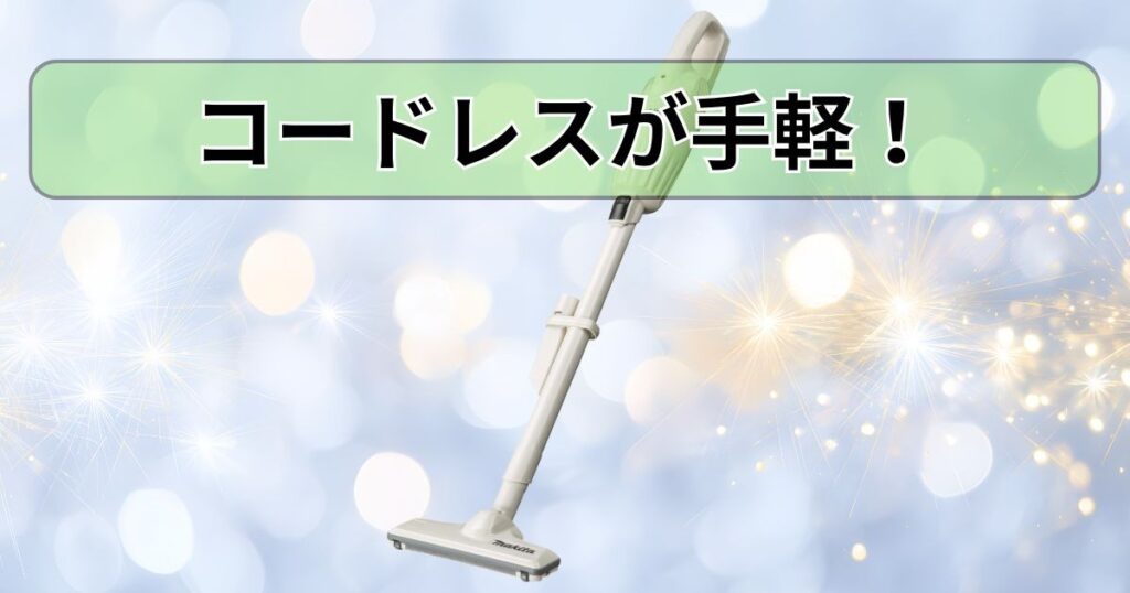 コードレスが手軽!