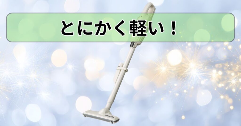 とにかく軽い!