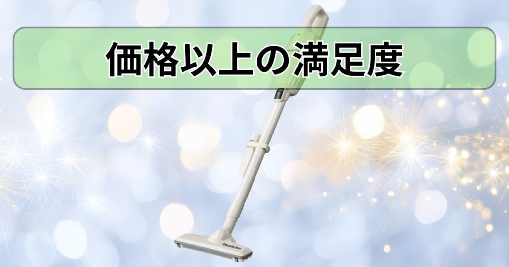 コスパが良い!|価格以上の満足度