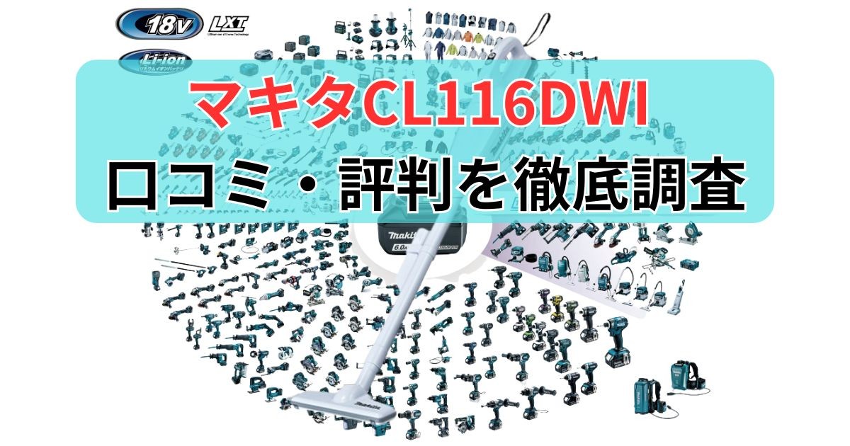 【マキタ CL116DWI 口コミ】一人暮らし・サブ機に最適?リアルな評判と注意点