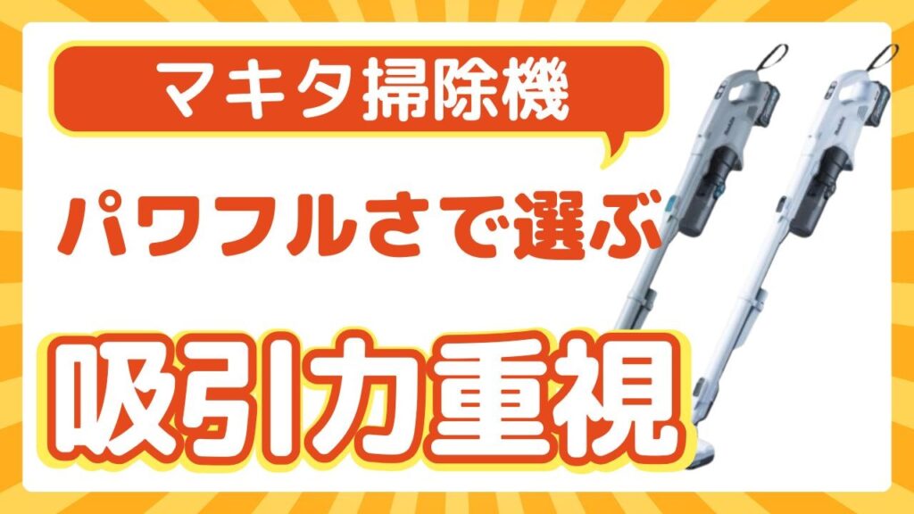 パワフルさで選ぶおすすめモデル