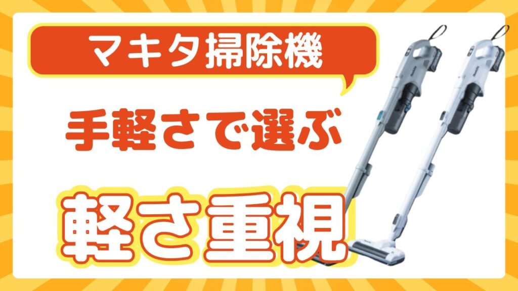 【軽さ重視】取り回しやすいおすすめモデル