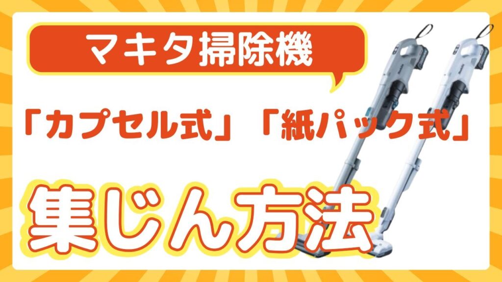 集じん方法｜「カプセル式」と「紙パック式」の違い