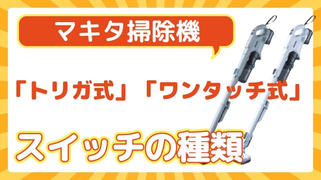 スイッチの種類｜「トリガ式」と「ワンタッチ式」の違い