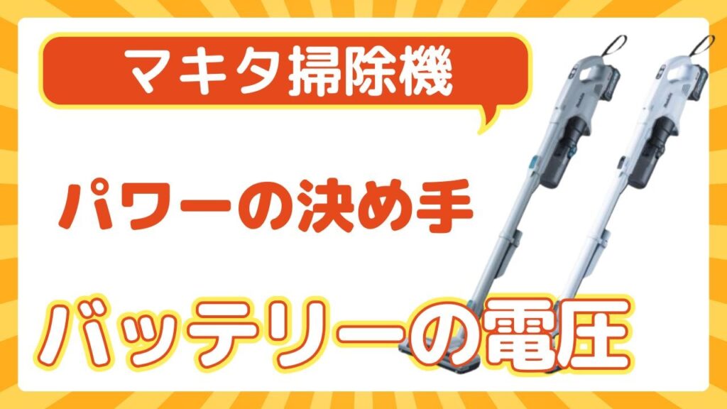 バッテリーの電圧｜パワーの決め手