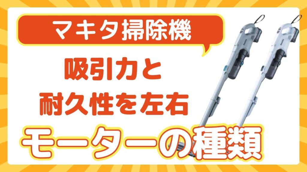モーターの種類｜吸引力と耐久性を左右する