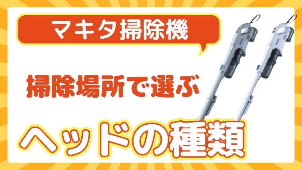 ヘッド（ノズル）の種類｜掃除場所で選ぶ