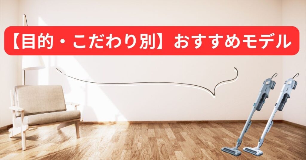 【目的・こだわり別】マキタ掃除機おすすめモデル