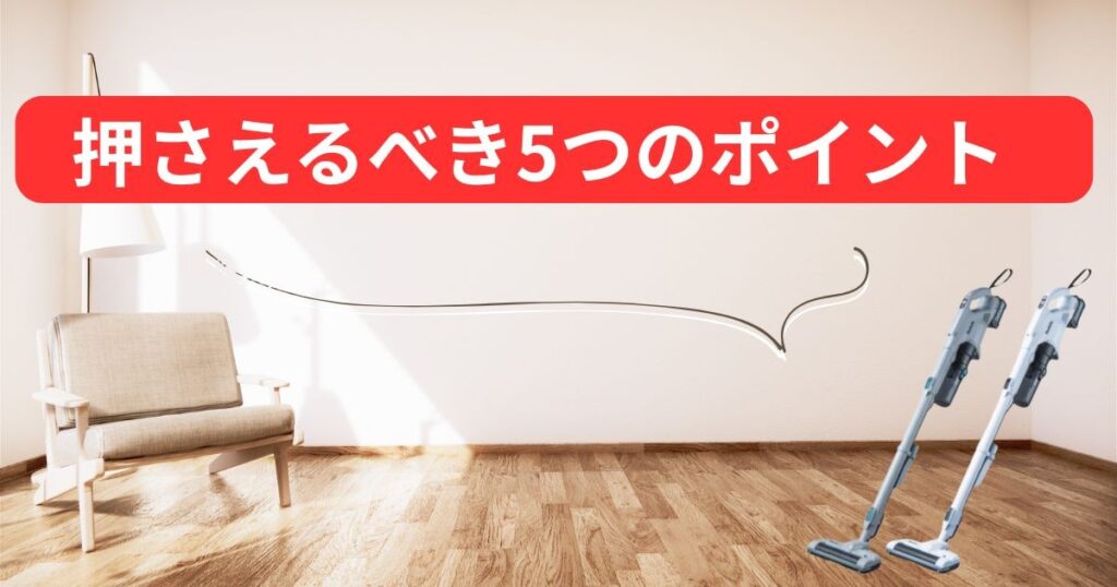 押さえるべき5つのポイント