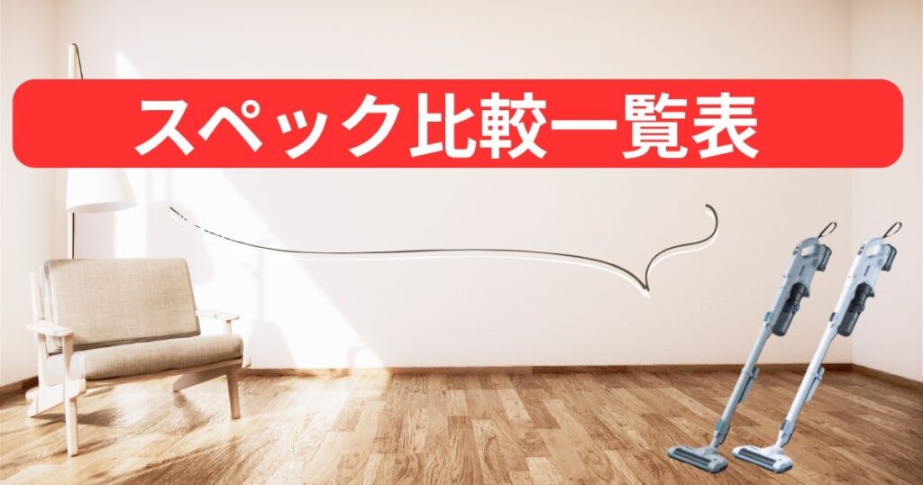 マキタ掃除機 全機種スペック比較一覧表