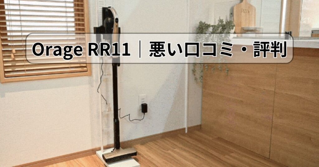 Orage RR11|悪い口コミ・評判と購入前の注意点