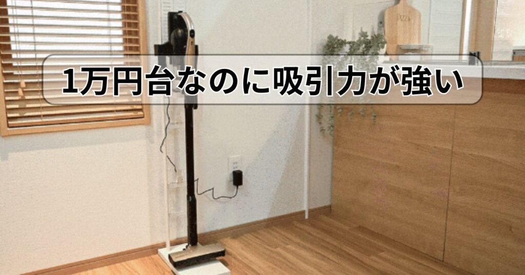 【検証】1万円台で吸引力26400Paは本当?安さの秘密は?