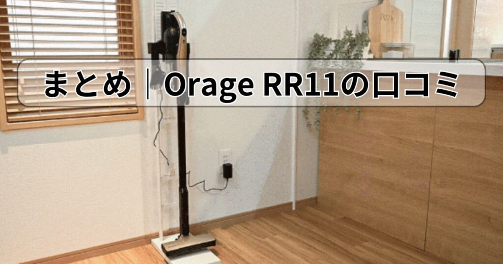 まとめ|Orage RR11の口コミ