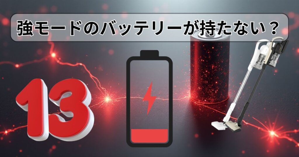強モードのバッテリーが持たない?|約13分は短い?
