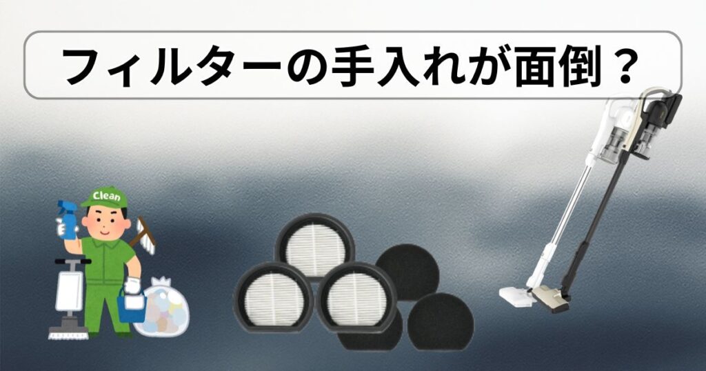 フィルターの手入れが面倒?|