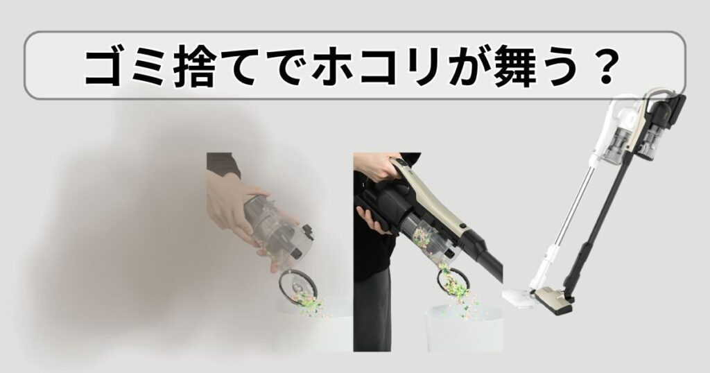 ゴミ捨てでホコリが舞う?