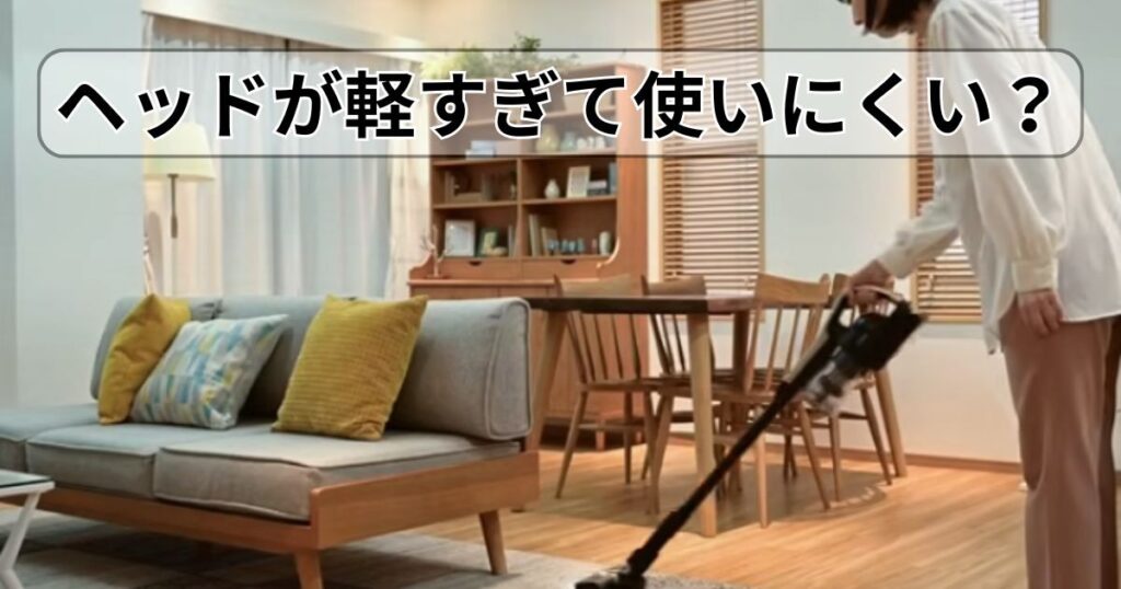 ヘッドが使いにくい?|動きが軽すぎる?