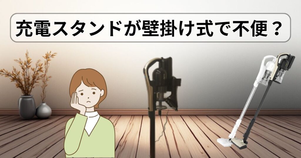 充電スタンドが壁掛け式で不便?