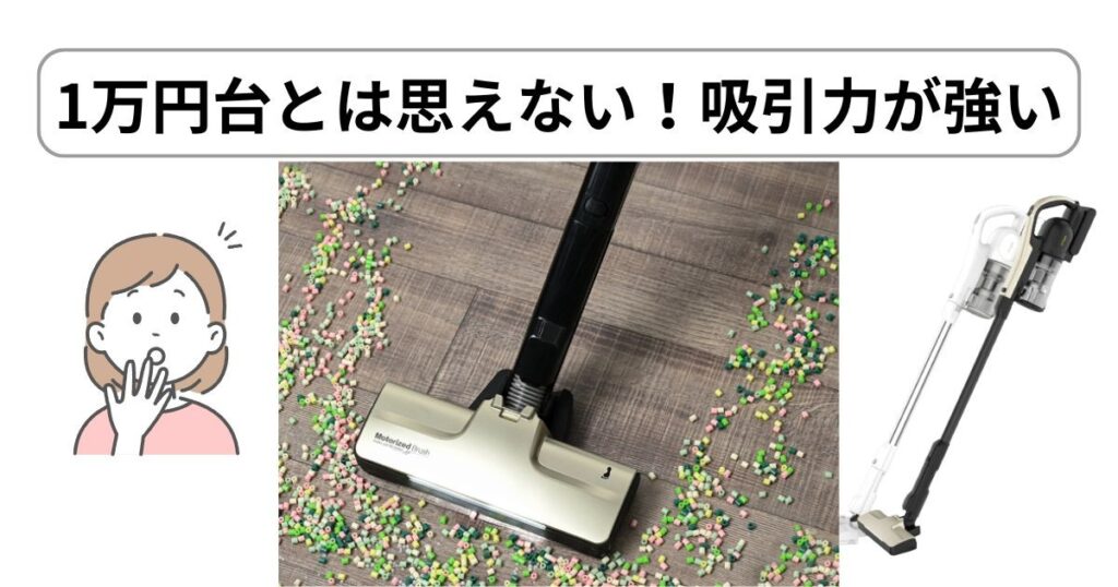 1万円台とは思えない!吸引力が本当に強い