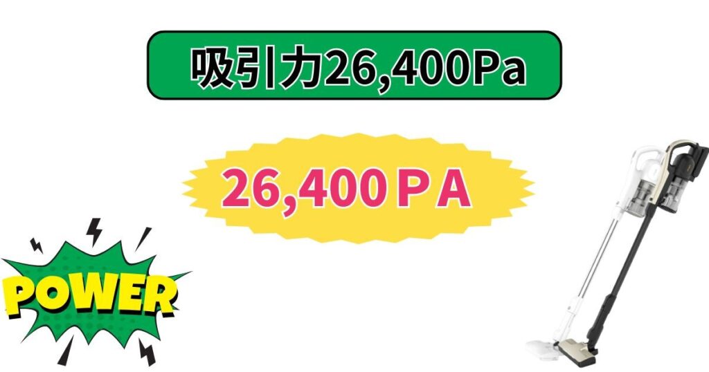 吸引力26,400Paは「強モード」の数値