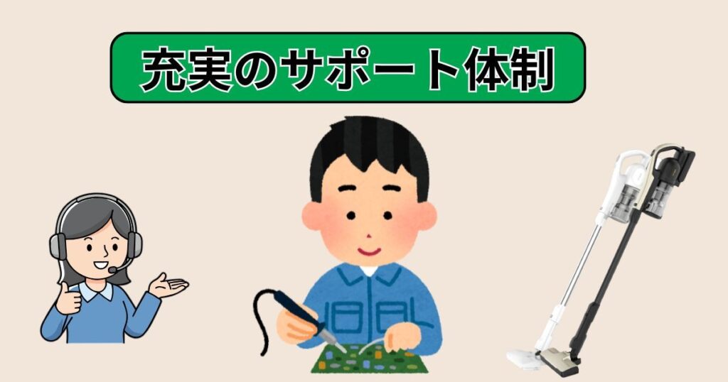 充実のサポート体制