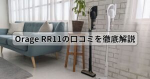 【Orage RR11 口コミ】1万円台で吸引力26400Paは本当?悪い評判・良い評判を徹底レビュー