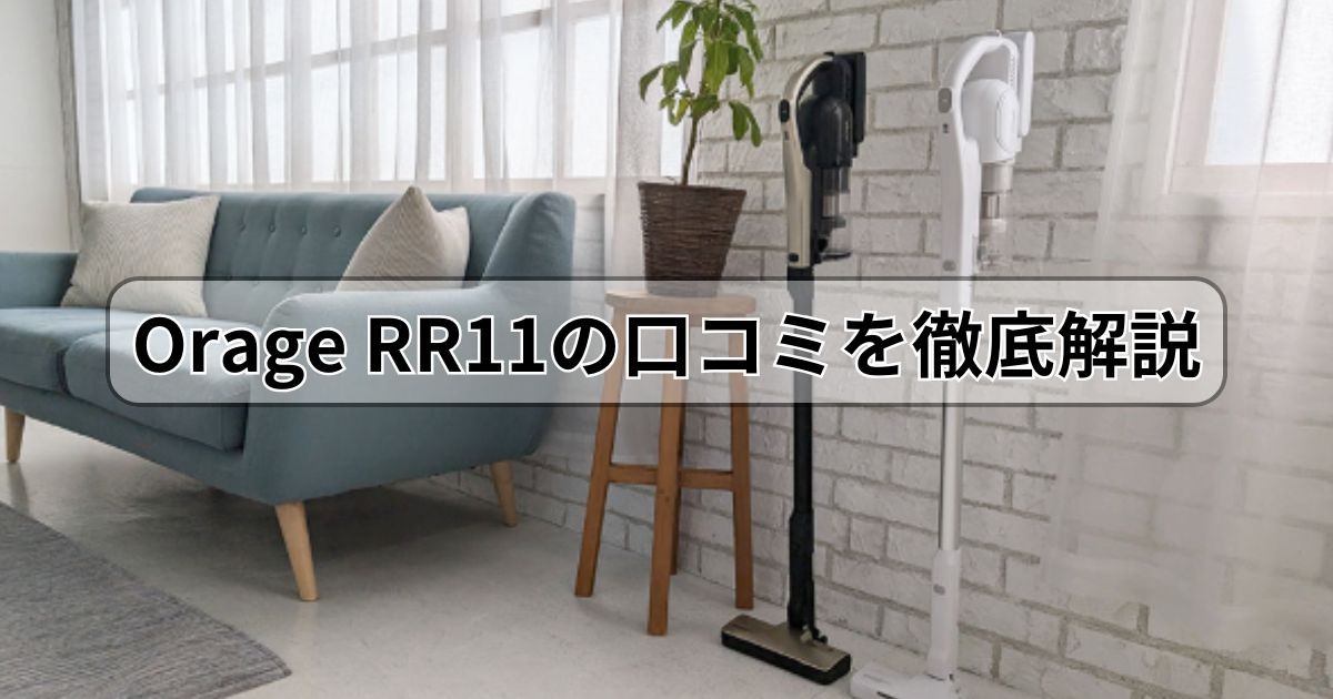 【Orage RR11 口コミ】1万円台で吸引力26400Paは本当?悪い評判・良い評判を徹底レビュー
