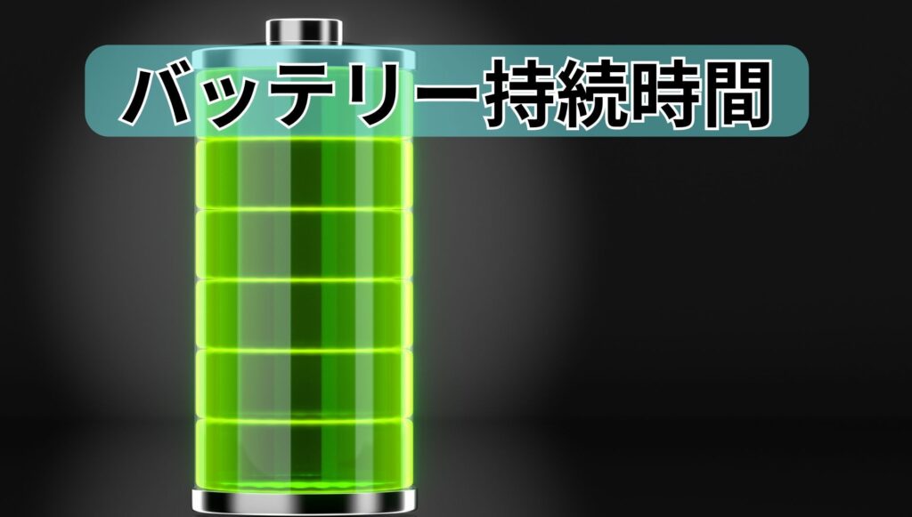 バッテリー持続時間
