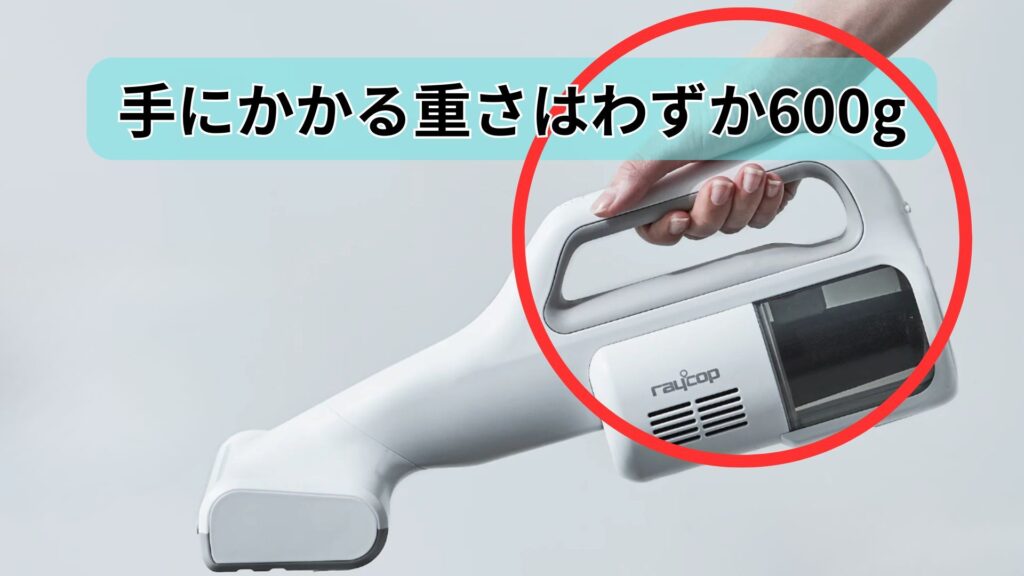 手元重量はたった600g