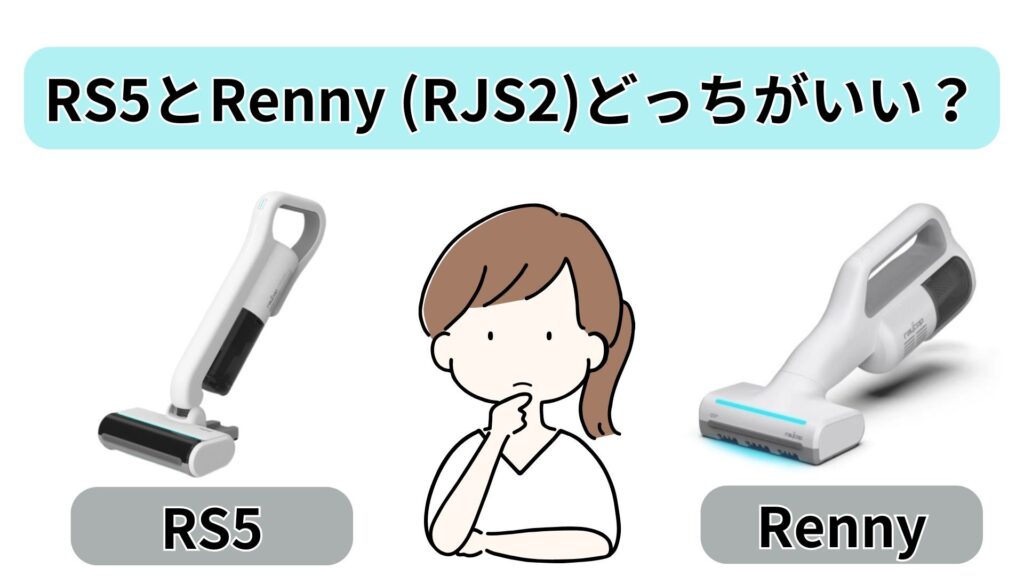 あなたに合うレイコップはどっち?