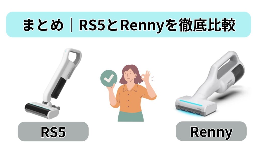 まとめ|レイコップ RS5とRenny 徹底比較