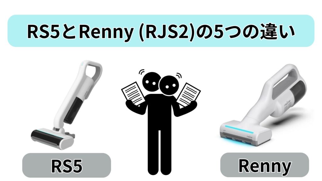 レイコップRS5とRenny(RJS2)、5つの違い