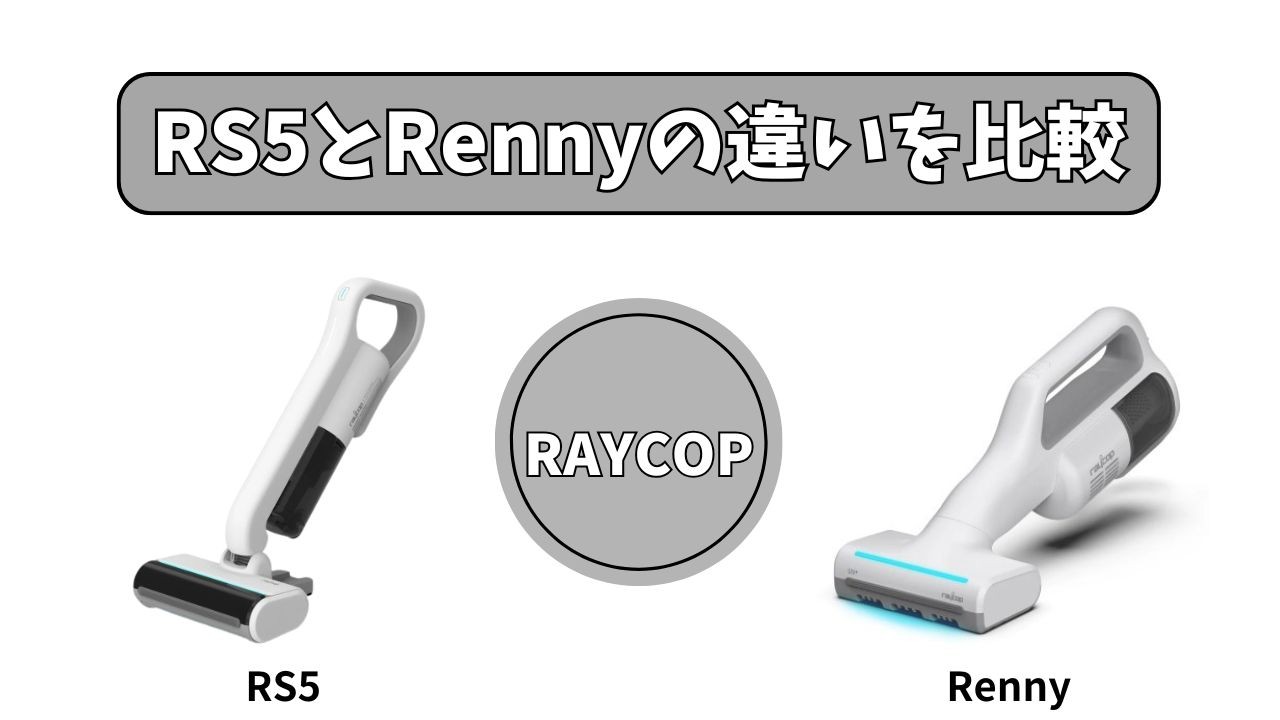 【レイコップ RS5 vs Renny（RJS2）】の違いを比較！買うならどっち？