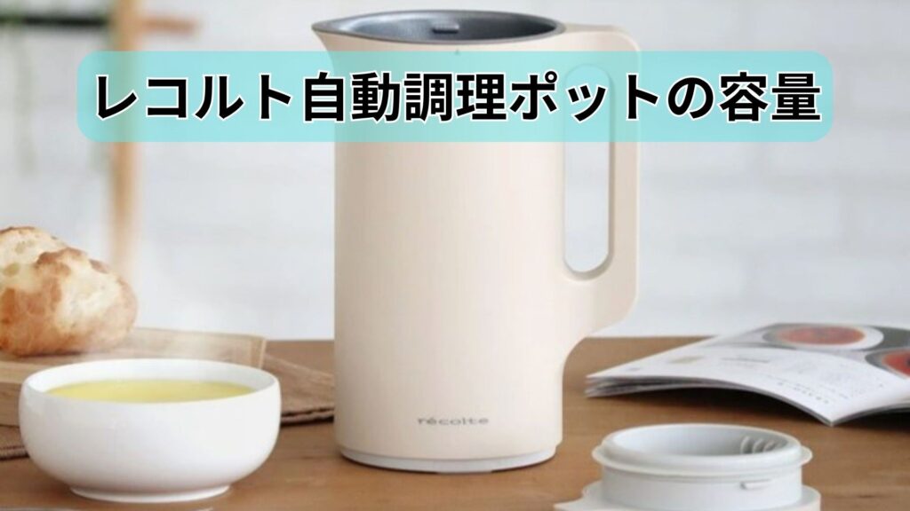レコルト自動調理ポットの容量｜何人分作れるか徹底解説