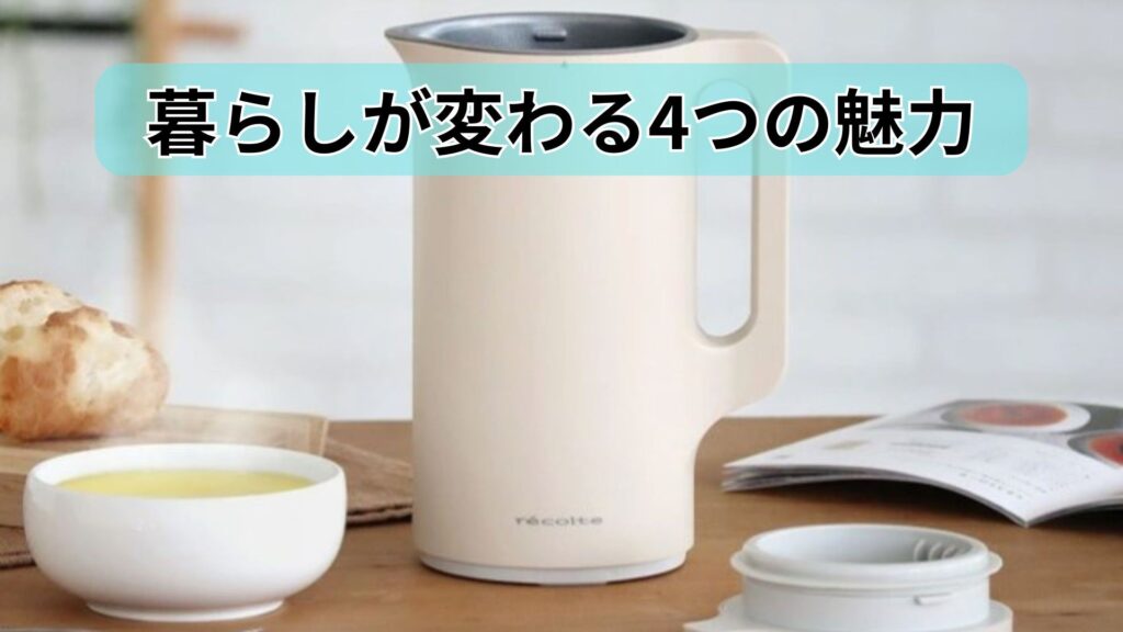 暮らしが変わる4つの魅力とメリット