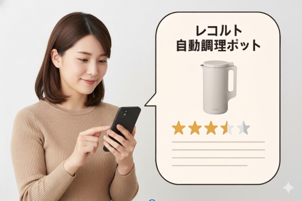 レコルト自動調理ポットの「良い口コミ・評判