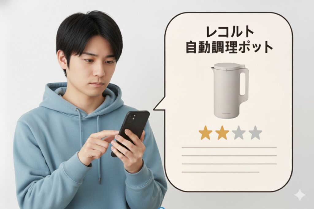 レコルト自動調理ポットの「気になる口コミ・評判」