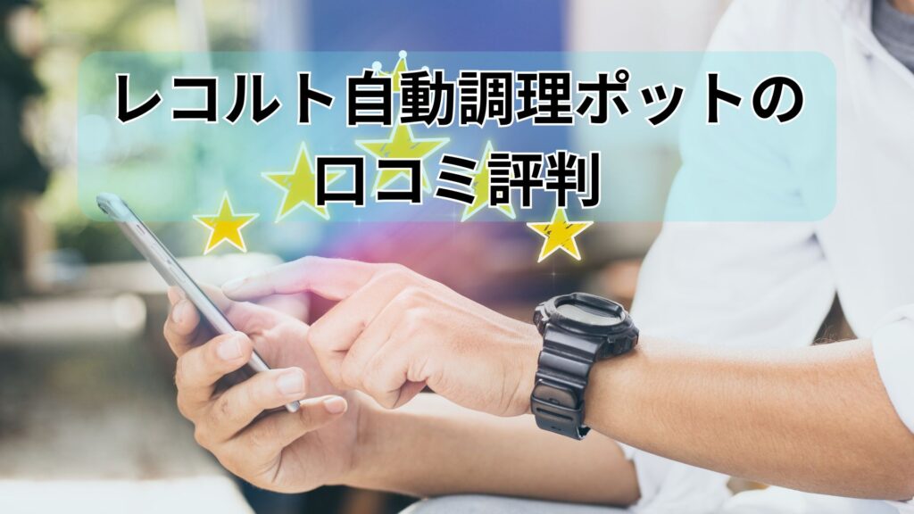 レコルト自動調理ポットの口コミ評判