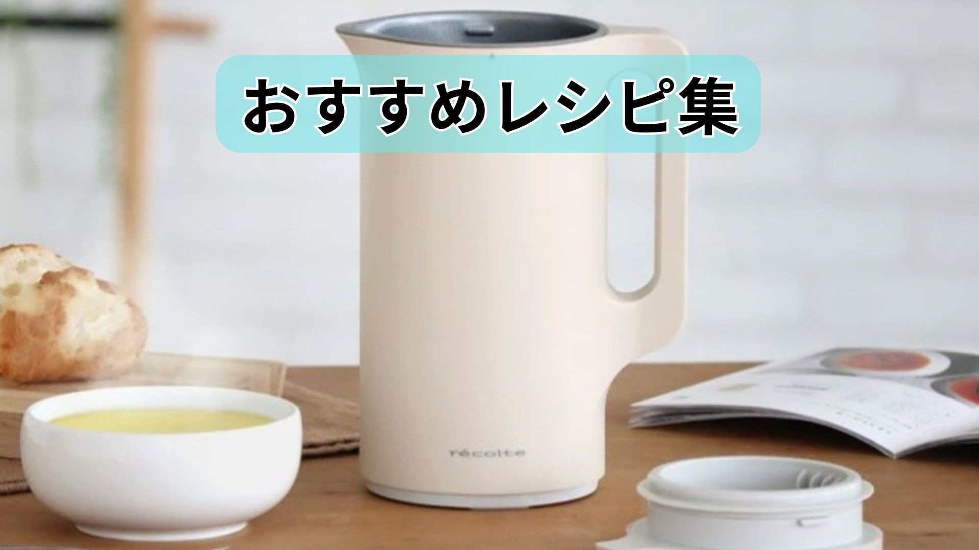 おすすめレシピ集