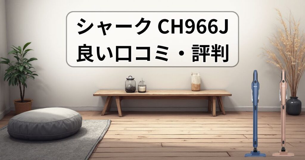 シャーク CH966J|良い口コミ・評判|軽さとペットの毛に感動!