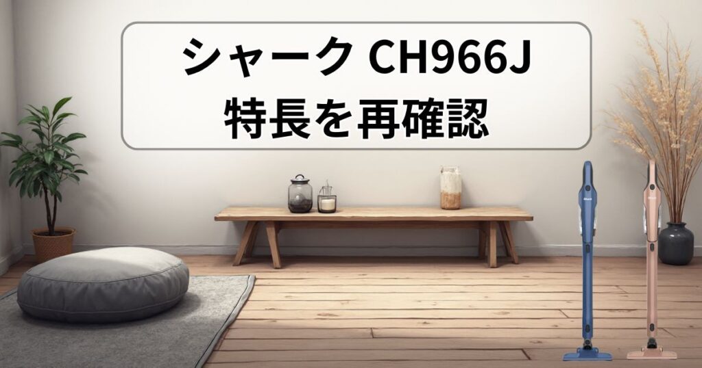 シャーク CH966Jの特長を再確認